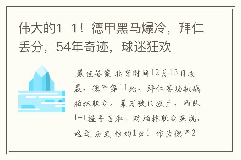 伟大的1-1！德甲黑马爆冷，拜仁丢分，54年奇迹，球迷狂欢