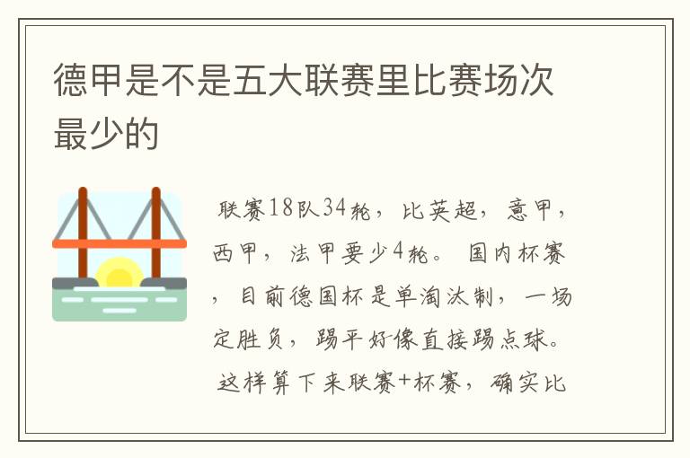 德甲是不是五大联赛里比赛场次最少的