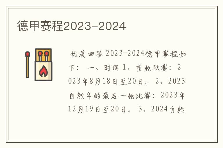 德甲赛程2023-2024