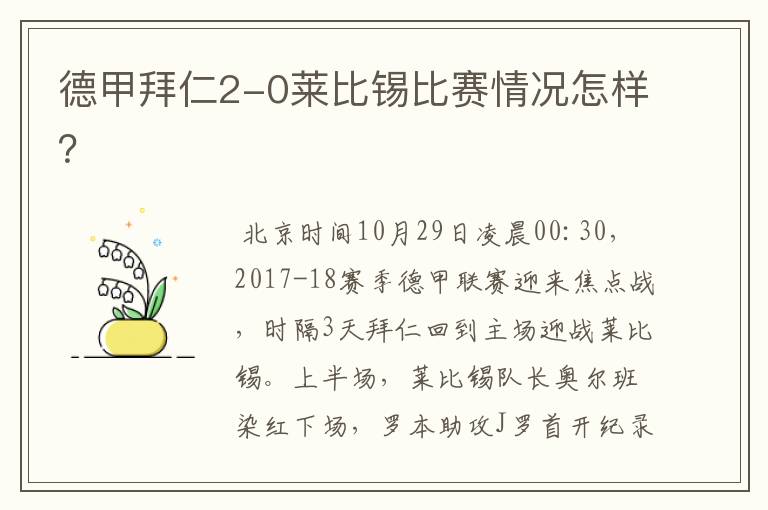 德甲拜仁2-0莱比锡比赛情况怎样？