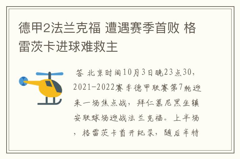 德甲2法兰克福 遭遇赛季首败 格雷茨卡进球难救主