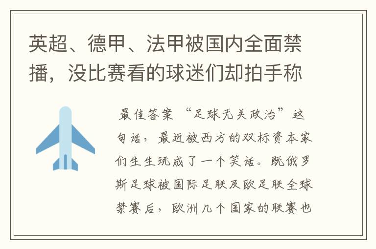 英超、德甲、法甲被国内全面禁播，没比赛看的球迷们却拍手称快