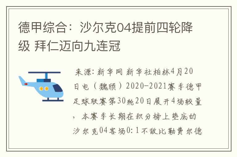 德甲综合：沙尔克04提前四轮降级 拜仁迈向九连冠