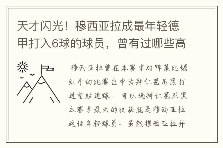 天才闪光！穆西亚拉成最年轻德甲打入6球的球员，曾有过哪些高光时刻？