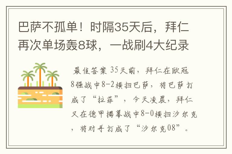 巴萨不孤单！时隔35天后，拜仁再次单场轰8球，一战刷4大纪录