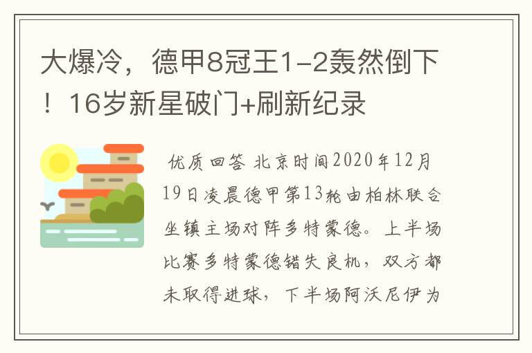 大爆冷，德甲8冠王1-2轰然倒下！16岁新星破门+刷新纪录