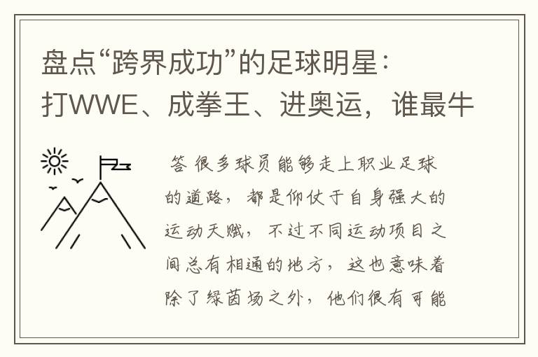 盘点“跨界成功”的足球明星：打WWE、成拳王、进奥运，谁最牛？