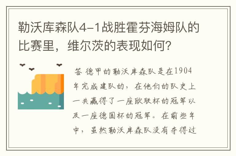 勒沃库森队4-1战胜霍芬海姆队的比赛里，维尔茨的表现如何？