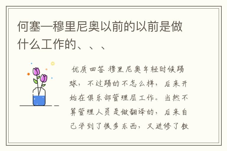 何塞—穆里尼奥以前的以前是做什么工作的、、、