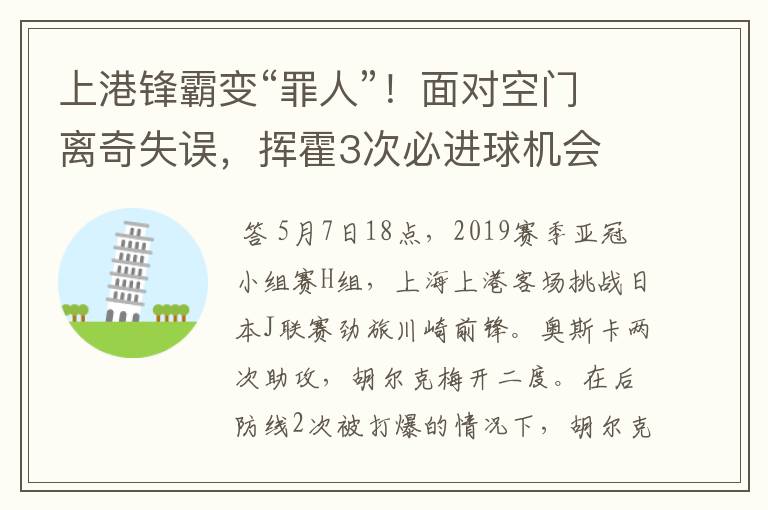 上港锋霸变“罪人”！面对空门离奇失误，挥霍3次必进球机会