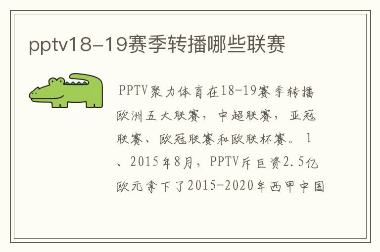 pptv18-19赛季转播哪些联赛