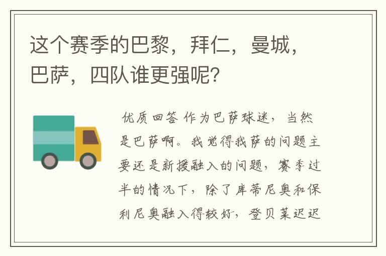 这个赛季的巴黎，拜仁，曼城，巴萨，四队谁更强呢？