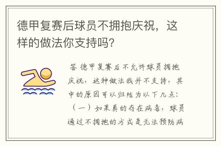 德甲复赛后球员不拥抱庆祝，这样的做法你支持吗？