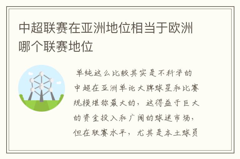 中超联赛在亚洲地位相当于欧洲哪个联赛地位