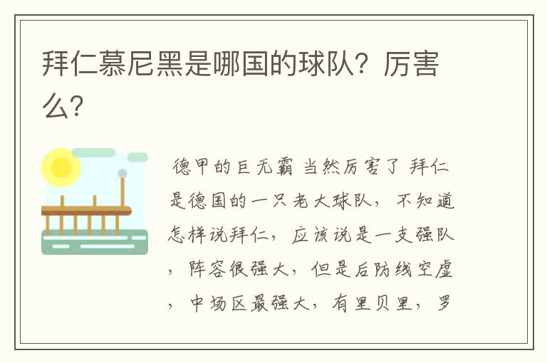 拜仁慕尼黑是哪国的球队？厉害么？