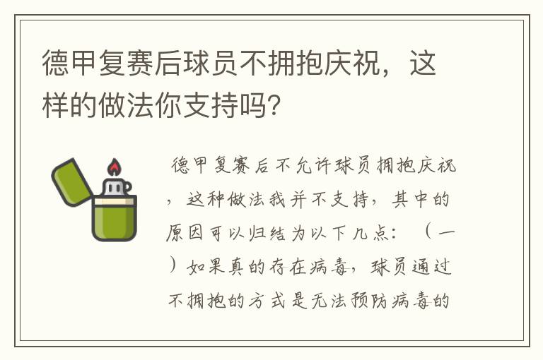 德甲复赛后球员不拥抱庆祝，这样的做法你支持吗？