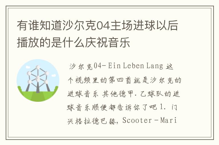 有谁知道沙尔克04主场进球以后播放的是什么庆祝音乐