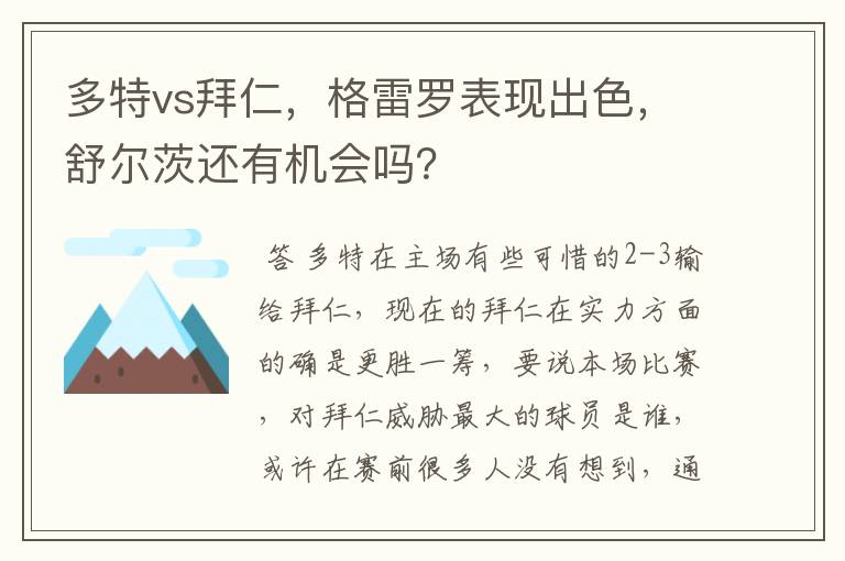 多特vs拜仁，格雷罗表现出色，舒尔茨还有机会吗？