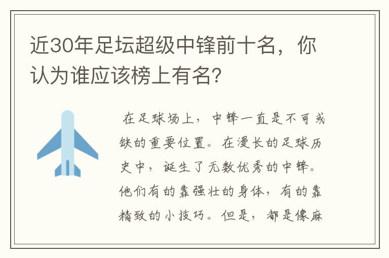 近30年足坛超级中锋前十名，你认为谁应该榜上有名？