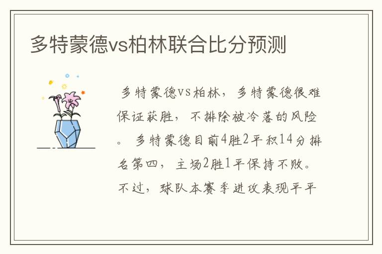 多特蒙德vs柏林联合比分预测