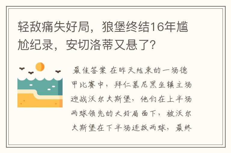 轻敌痛失好局，狼堡终结16年尴尬纪录，安切洛蒂又悬了？