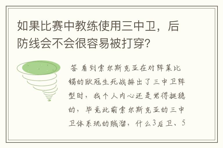 如果比赛中教练使用三中卫，后防线会不会很容易被打穿？