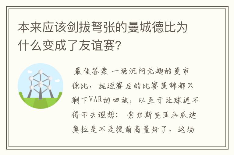 本来应该剑拔弩张的曼城德比为什么变成了友谊赛？