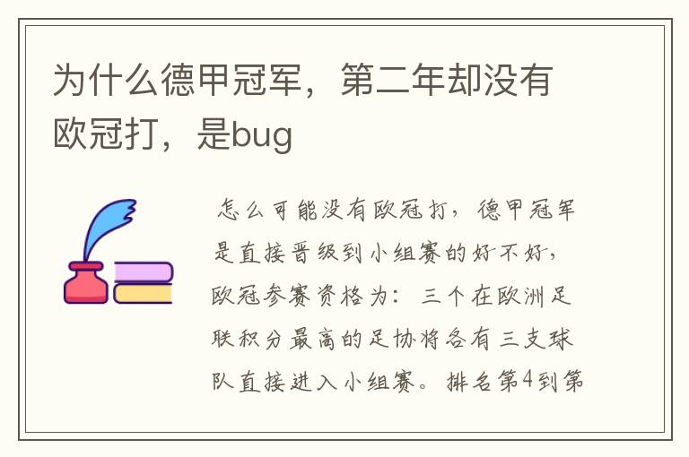 为什么德甲冠军，第二年却没有欧冠打，是bug