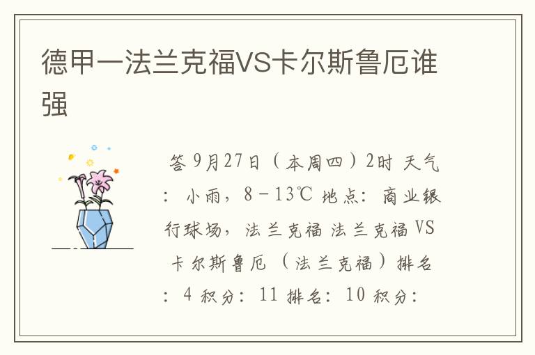 德甲一法兰克福VS卡尔斯鲁厄谁强