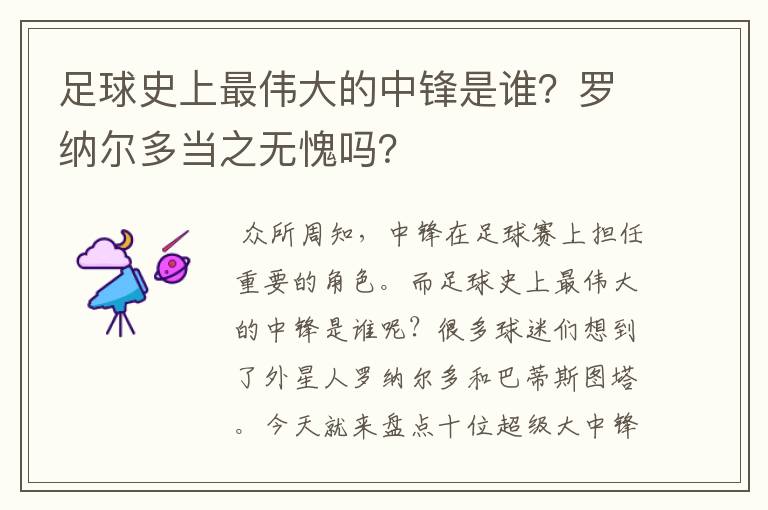 足球史上最伟大的中锋是谁？罗纳尔多当之无愧吗？