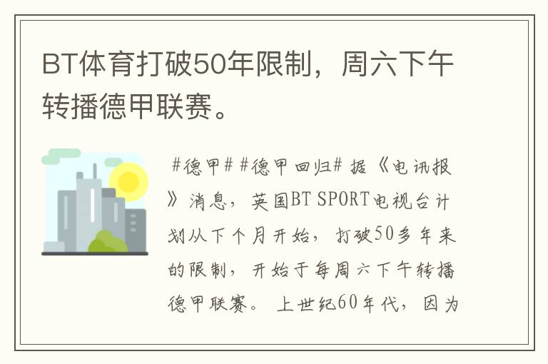 BT体育打破50年限制，周六下午转播德甲联赛。