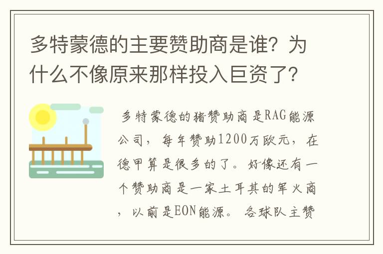 多特蒙德的主要赞助商是谁？为什么不像原来那样投入巨资了？