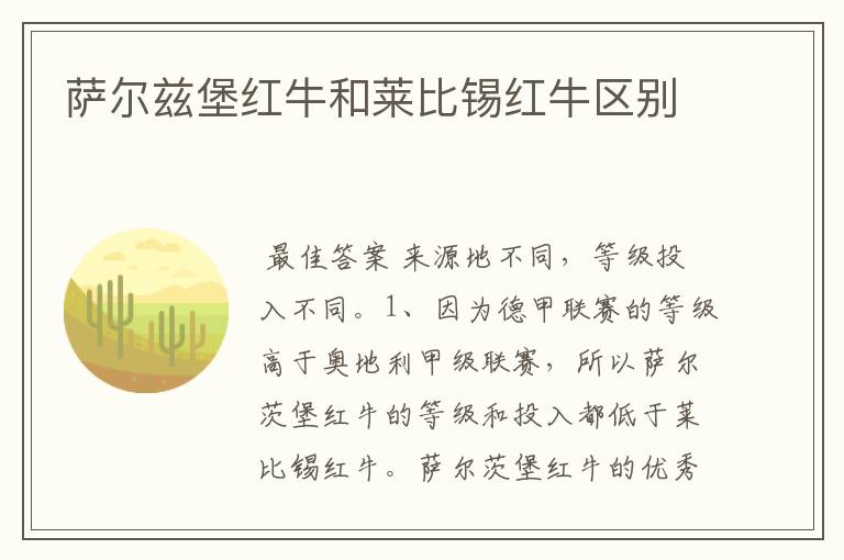 萨尔兹堡红牛和莱比锡红牛区别