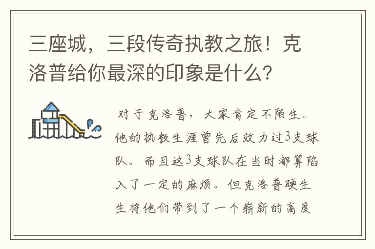 三座城，三段传奇执教之旅！克洛普给你最深的印象是什么？