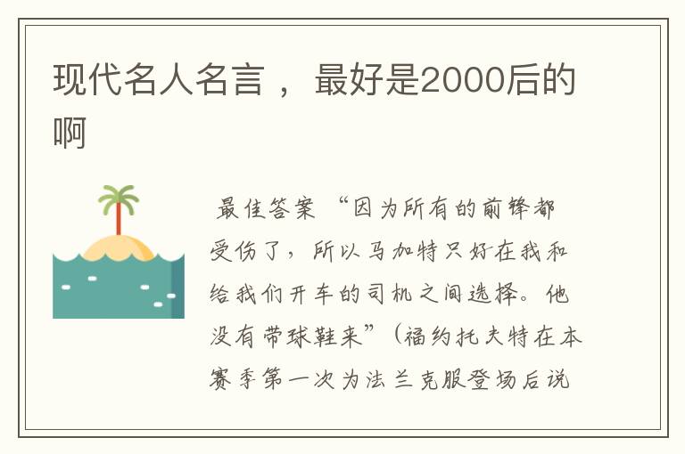 现代名人名言 ，最好是2000后的啊