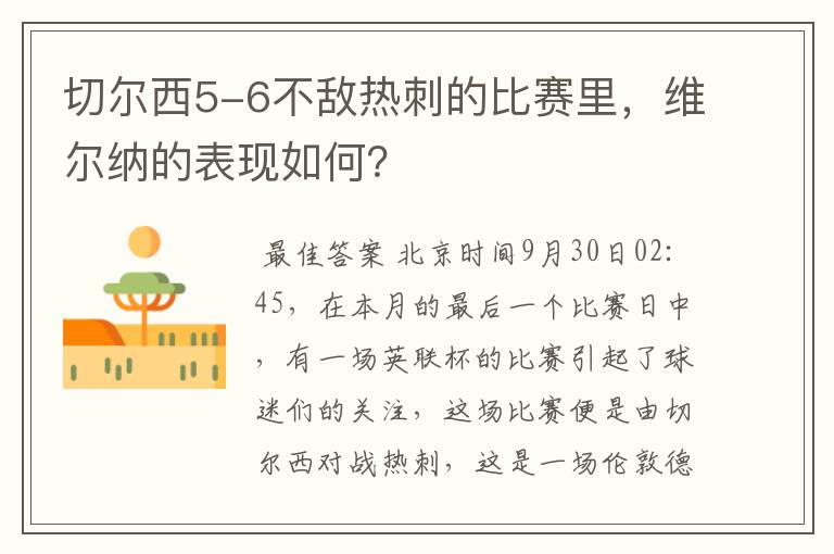 切尔西5-6不敌热刺的比赛里，维尔纳的表现如何？