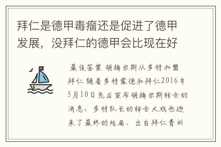 拜仁是德甲毒瘤还是促进了德甲发展，没拜仁的德甲会比现在好还是不如