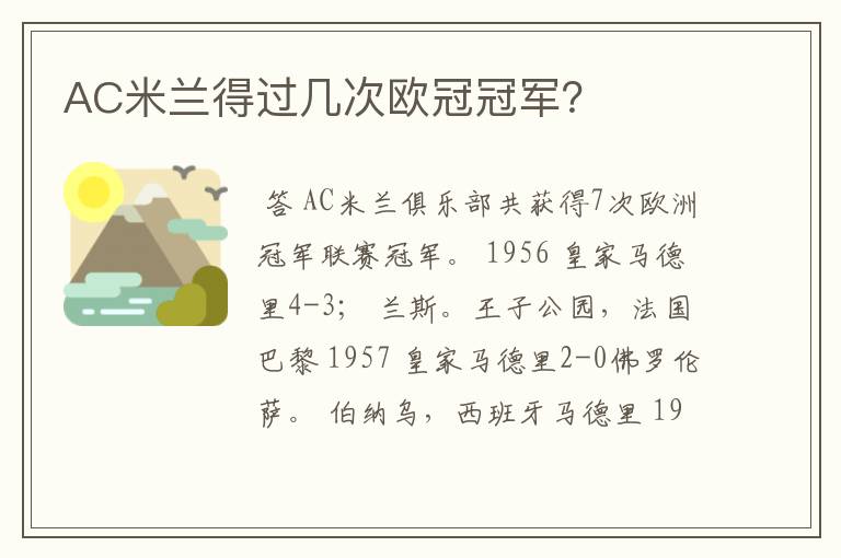 AC米兰得过几次欧冠冠军？