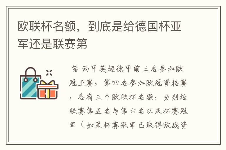 欧联杯名额，到底是给德国杯亚军还是联赛第