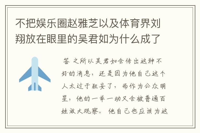 不把娱乐圈赵雅芝以及体育界刘翔放在眼里的吴君如为什么成了笑话？