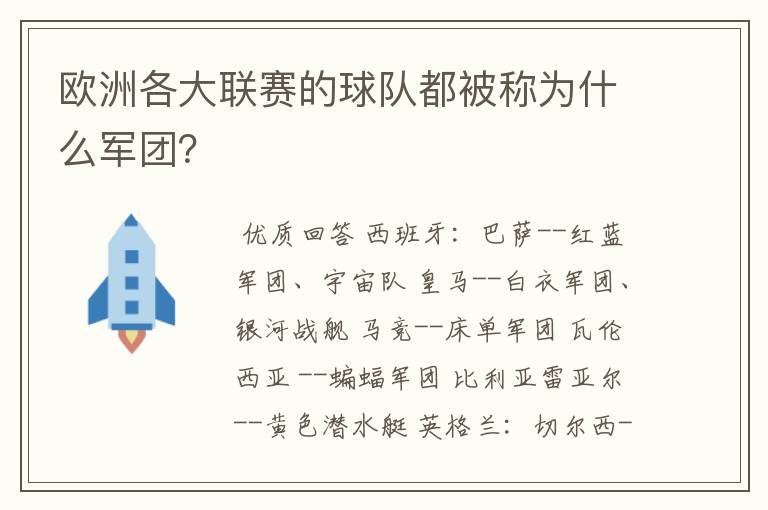 欧洲各大联赛的球队都被称为什么军团？