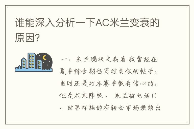 谁能深入分析一下AC米兰变衰的原因？