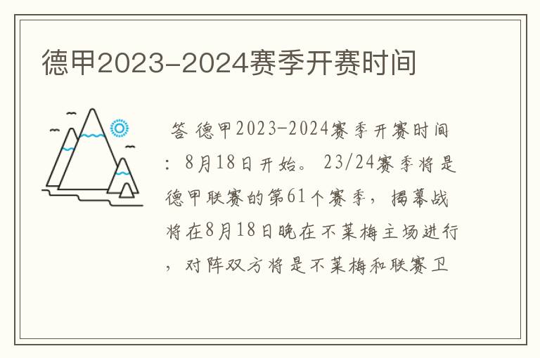 德甲2023-2024赛季开赛时间