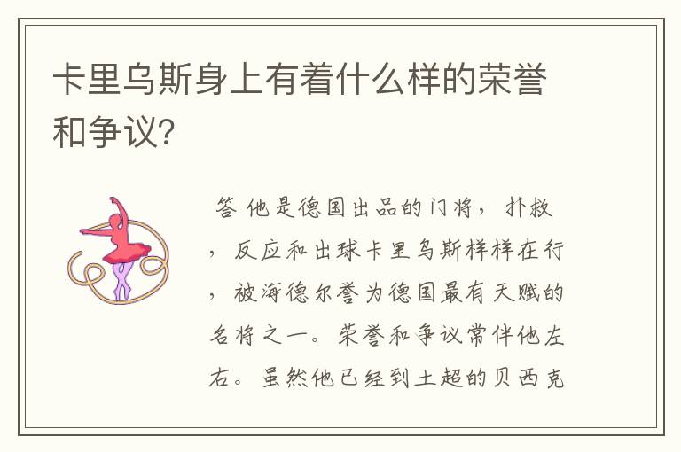 卡里乌斯身上有着什么样的荣誉和争议？