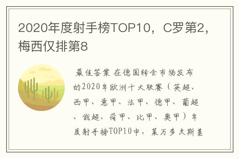 2020年度射手榜TOP10，C罗第2，梅西仅排第8