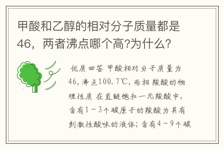 甲酸和乙醇的相对分子质量都是46，两者沸点哪个高?为什么？