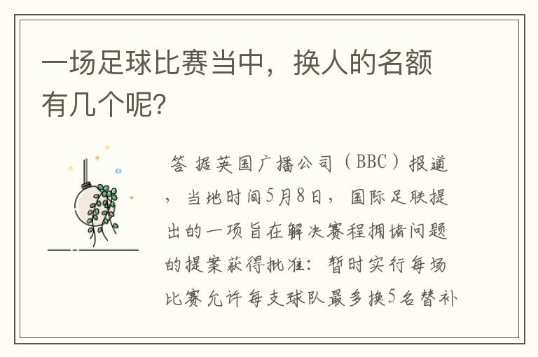 一场足球比赛当中，换人的名额有几个呢？