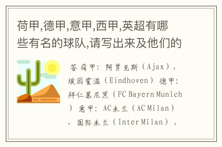 荷甲,德甲,意甲,西甲,英超有哪些有名的球队,请写出来及他们的英文名??