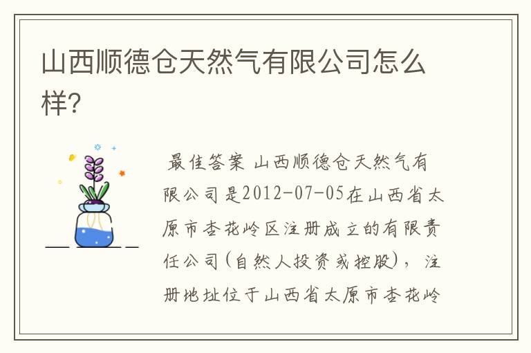 山西顺德仓天然气有限公司怎么样？