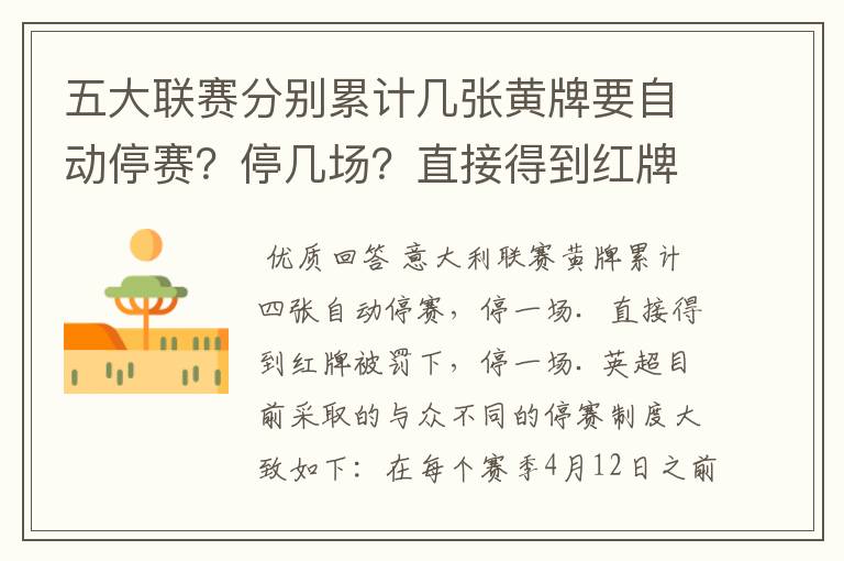 五大联赛分别累计几张黄牌要自动停赛？停几场？直接得到红牌又如何？